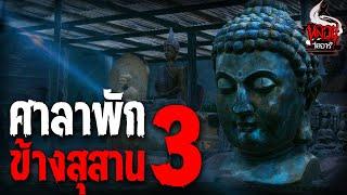 ศาลาพักข้างสุสาน 3 | หลอนไดอารี่ EP.141