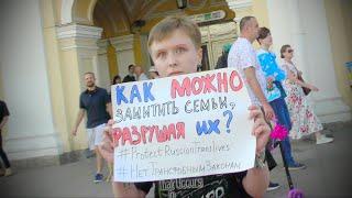 Пикеты против «поправок Мизулиной» в Семейный кодекс