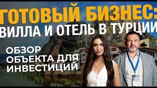 Инвестиции в недвижимость: готовый туристический бизнес в Турции