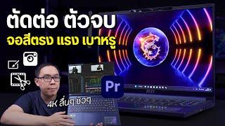 ตัวจบโน้ตบุ๊คสายทำงานตัดต่อ กราฟิก สเปคตึง เบาสวย | MSI Stealth 16 Studio