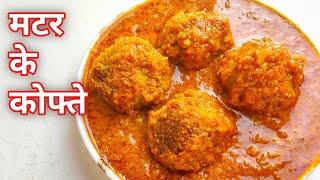 हरे मटर के कोफ्ते। Green Peas Kofta Recipe | Matar ke Kofte | Kofta Recipe