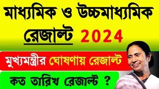 মুখ্যমন্ত্রী ঘোষণায় রেজাল্ট ২০২৪ : Madhyamik exam result 2024 | HS Exam Result 2024