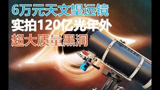 6万元天文望远镜 实拍120亿光年外 超大质量黑洞