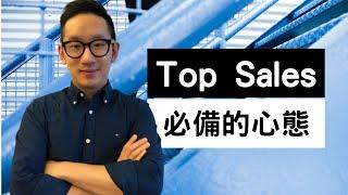 [廣東話教銷售 #22] 十個不可不知的銷售原則(九) Top Sales 必備的心態 | 中文字幕