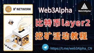 B² Network：BTC Layer2 挖矿项目教程，三分钟带你了解比特币二层网络优质挖矿项目！小白也能轻松上手