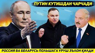 ЯНГИЛИК !!! РОССИЯ ВА БЕЛАРУСЬ ПОЛЬШАГА ГИБРИД УРУШ ЭЪЛОН КИЛДИ - ПУТИН КУТИШДАН ЧАРЧАДИ