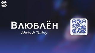 Akris & Teddy - Влюблён | #Влюблён #Akris_Teddy #Sevgimizshu