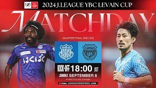 LIVE | Ventforet Kofu vs Kawasaki Frontale | QF 2nd Leg | 2024 J.LEAGUE YBC LEVAIN CUP