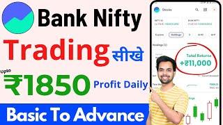 Groww App Kaise Use Kare | Groww Bank Nifty Me Option Trading Kaise Kare | Grow me invest kaise kare