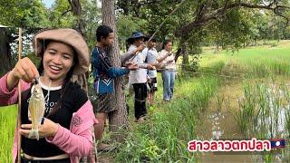 สาวลาวชิดเบ็ดปลาตามทุ่งนา ສາວລາວຊິດເບັດປາຕາມທົ່ງນາ