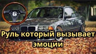 Руль который вызывает эмоции