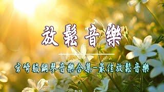 【100%無廣告】宮崎駿鋼琴音樂合集 - 最佳放鬆音樂 放鬆心靈的音樂 - 超好听的钢琴曲 - 簡單而美好