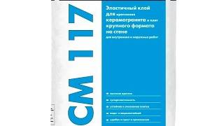 Обзор. Ceresit CM 117. Клей для плитки, керамогранита, плитка по плитке.