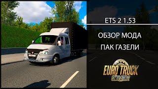 Euro Truck Simulator 2 1.53 ОБЗОР МОДА ПАК ГАЗЕЛИ