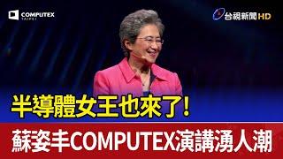 半導體女王也來了！ 蘇姿丰COMPUTEX演講湧人潮