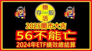 【存股人生-100】2025開市啦！2024年ETF績效總結算！一月開路先鋒 - 56不能亡！【卡哇KAWA】