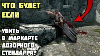 Что Будет Если Убить Дозорного Стендарра в Маркарте? Skyrim Anniversary