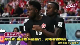 《逐梦卡塔尔·GOAL》克羅地亞 vs 加拿大 第61球：阿方索·戴维斯头槌闪击斩获首球|#canada Alphonso Davies score 1st WorldCup goal#卡塔爾世界盃