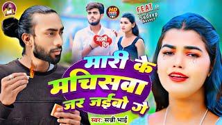 #Video || मारी के मचिसवा जर जईबो गे || Mari Ke Machisawa Jar Jaibo Ge || #Sunny_bhai New #Sad Song