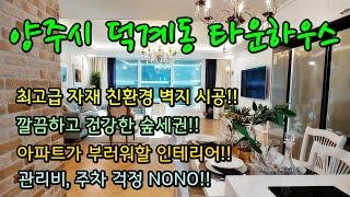 경기도 양주시 덕계동에 위치한 타운하우스 관리비 걱정없어 아파트 안부러운 최고의 시설 휘트니스에 넉넉한 지하주차장까지 유럽풍 친환경 인테리어는 덤