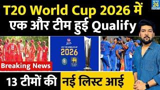 Breaking : T20 World Cup 2026 में एक और टीम Qualify! 13 टीमों की नई लिस्ट आई