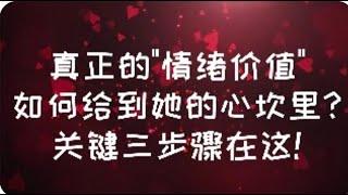 真正的“情緒價值”, 如何給到她的心坎裡？關鍵三步驟在這！ #情緒價值 #親密關係 #心理学 #情感 #感情 #恋爱心理学 #恋爱