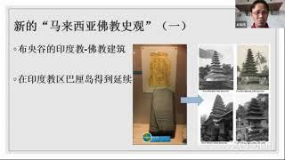 《寻思探究之旅》之三：“佛教建筑：从古代布央谷的浮屠到今天马来西亚的清真寺”