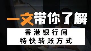 香港银行间转账有哪几种方式？FPS、CHATS、银行电汇，谁才是效率之王？