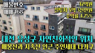 대전 유성구 매봉산과 지족산 사이에 위치한 주인세대 다가구 매매 대전 부동산 - 이태호 공인중개사