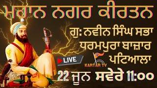 LIVE | Mahan Nagar  Kirtan  | Gurudwara Navin Singh Sabha Dharampura Bazar |  Patiala | #kartartv