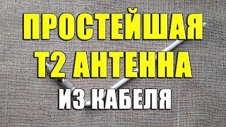 Простейшая DVB-T2 антенна  из кабеля своими руками. Изготовление цифровой антенны для чайников