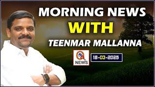 Morning News With Mallanna 18-03-2025 | News Papers Headlines  I | Qnews