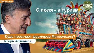 С поля - в туризм. Сельский час #256 (Игорь Абакумов)