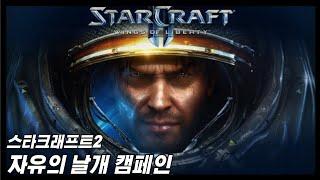 [병나미TV] 스타크래프트2 자유의 날개 시네마틱 영상(4K)