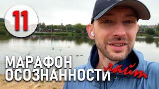 Марафон Осознанности. 11- Естественность