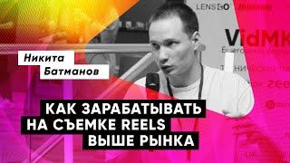 Никита Батманов Маркетинг - Как зарабатывать на съемке Reels выше рынка