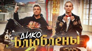 Даня Милохин & Николай Басков - Дико влюблены (Премьера клипа / 2021)