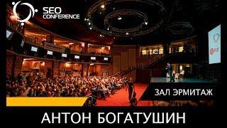 SEO Conference 2017: Антон Богатушин