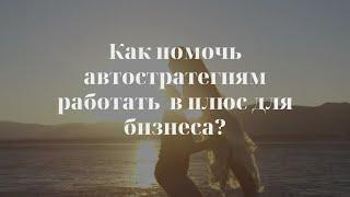 Как помочь автостратегиям работать  в плюс для бизнеса?