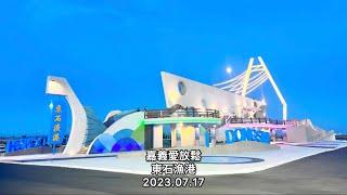 「嘉義愛放鬆」東石漁港（特色漁港，放鬆的生活）