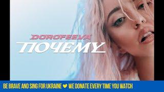 DOROFEEVA - Почему (Official Music Video)