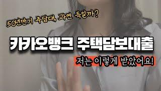 카카오뱅크 주담대 받았어요 | 이율, 대출조건, 실행전엔 몰랐던 사항들 모두 알려드려요