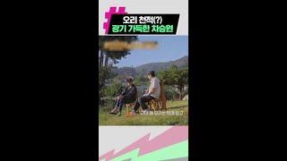 오리 너네 차셰프 조심해야돼~! | #형따라마야로