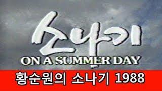 황순원의 소나기-1988 올림픽기념 MBC 방영 88. 9. 29