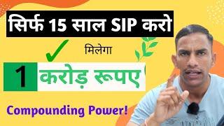 SIP से 1 करोड़ कैसे बने? 15 :15:15 Rule | #sip