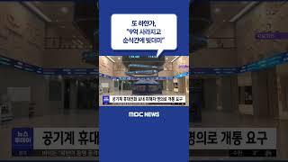 #Shorts / 또 하한가‥"9억 사라지고 순식간에 빚더미" (2023.04.27/뉴스투데이/MBC)