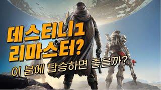 데스티니 1도 리마스터 붐에 탑승하면 좋을까? -데스티니 가디언즈-