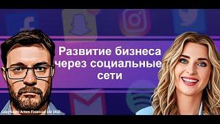 Развитие бизнеса через социальные сети | 278. MoneyInside.ca-Все о финансах в Канаде