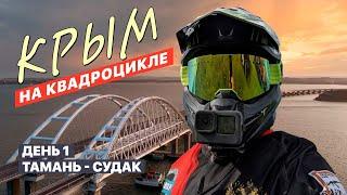 ПУТЕШЕСТВИЕ ПО КРЫМУ: 700км за 4 дня на квадроциклах! 1 серия.