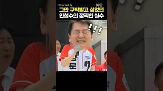 그만 구박받고 싶었던 안철수의 깜찍한 실수 / #채널A #shorts #30짤